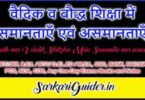 वैदिक व बौद्ध शिक्षा में समानताएँ एवं असमानताएँ