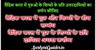 वैदिककालीन शिक्षा में गुरु-शिष्य के परस्पर सम्बन्धों का विवेचनात्मक वर्णन कीजिए।