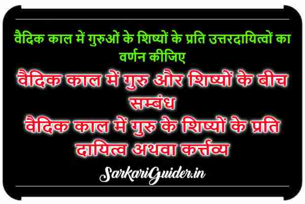 वैदिककालीन शिक्षा में गुरु-शिष्य के परस्पर सम्बन्धों का विवेचनात्मक वर्णन कीजिए।