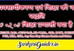 व्यवसायीकरण एवं शिक्षा की नई पद्धति | 10 +2 +3 शिक्षा प्रणाली क्या है ?