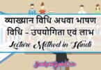 व्याख्यान विधि अथवा भाषण विधि