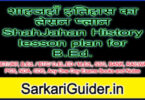 शाहजहाँ इतिहास का लेसन प्लान ShahJahan History lesson plan for B.Ed.