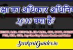शिक्षा का अधिकार अधिनियम 2010