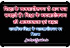 शिक्षा का व्यवसायीकरण