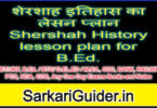 शेरशाह इतिहास का लेसन प्लान Shershah History lesson plan for B.Ed.