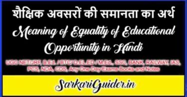 शैक्षिक अवसरों की समानता का अर्थ Meaning of Equality of Educational Opportunity in Hindi