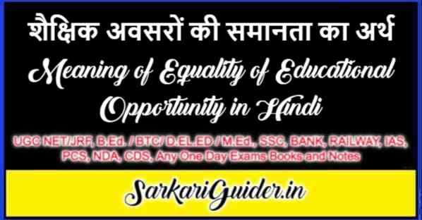 शैक्षिक अवसरों की समानता का अर्थ Meaning of Equality of Educational Opportunity in Hindi