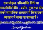 समाजीकृत अभिव्यक्ति विधि /समाजमिति विधि