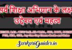 सर्व शिक्षा अभियान के लक्ष्य, उद्देश्य एवं महत्व