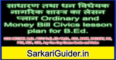 साधारण तथा धन विधेयक नागरिक शास्त्र का लेसन प्लान Ordinary and Money Bill Civics lesson plan for B.Ed.