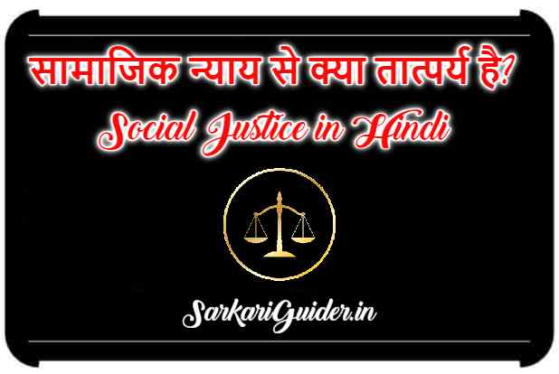 सामाजिक न्याय से क्या तात्पर्य है? | Social Justice in Hindi