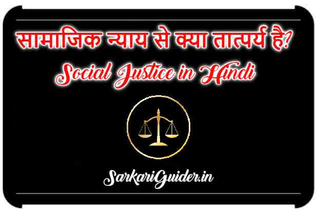 social justice essay in hindi