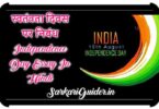 स्वतंत्रता दिवस पर निबंध | Independence Day Essay In Hindi