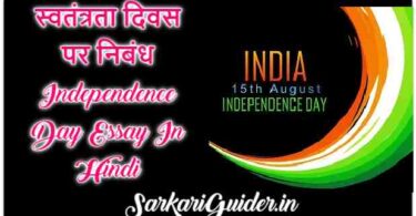 स्वतंत्रता दिवस पर निबंध | Independence Day Essay In Hindi