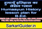 हुमायूँ इतिहास का लेसन प्लान Humaayun History lesson plan for B.Ed.