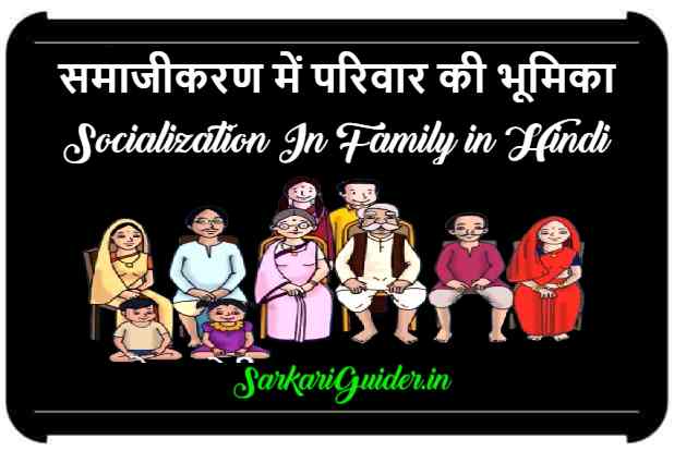 समाजीकरण में परिवार का योगदान | Socialization In Family in Hindi