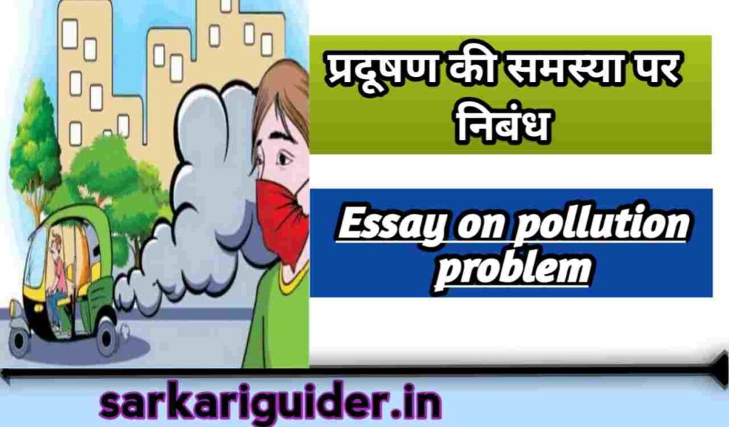 प्रदूषण की समस्या पर निबंध | Essay on problems of Pollution in Hindi