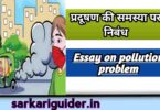 प्रदूषण की समस्या पर निबंध | Essay on problems of Pollution in Hindi
