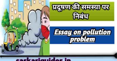 प्रदूषण की समस्या पर निबंध | Essay on problems of Pollution in Hindi