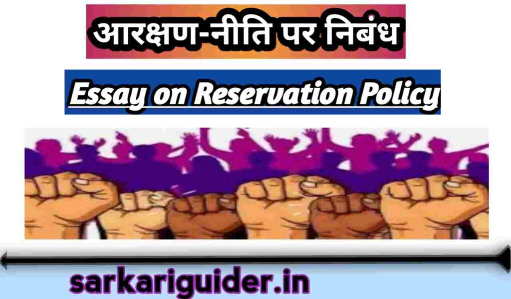 आरक्षण-नीति पर निबंध | Essay On Reservation System In Hindi