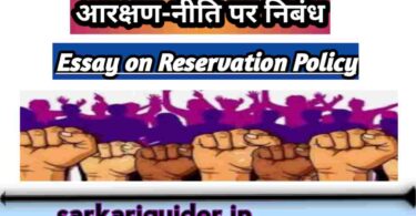 आरक्षण-नीति पर निबंध | Essay On Reservation System In Hindi