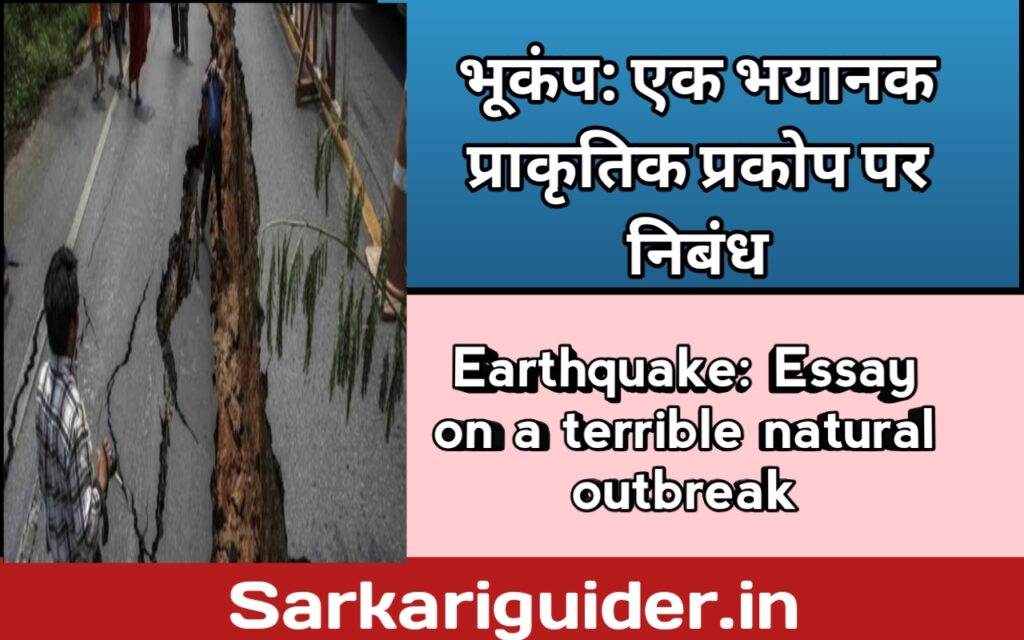भूकम्प : एक भयानक प्राकृतिक प्रकोप पर निबंध
