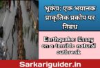 भूकम्प : एक भयानक प्राकृतिक प्रकोप पर निबंध