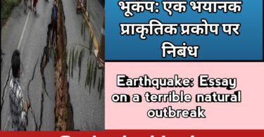 भूकम्प : एक भयानक प्राकृतिक प्रकोप पर निबंध
