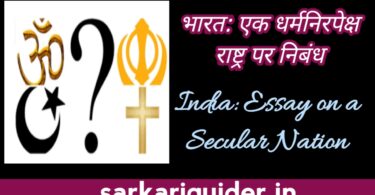 भारत : एक धर्मनिरपेक्ष राष्ट्र आरक्षण-नीति पर निबंध