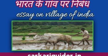 भारत के गाँव पर निबंध