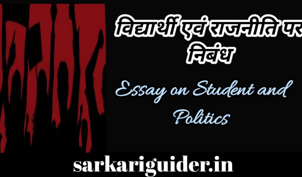 विद्यार्थी एवं राजनीति पर निबंध |