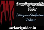 विद्यार्थी एवं राजनीति पर निबंध |