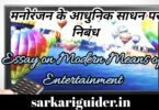 मनोरंजन के आधुनिक साधन पर निबंध
