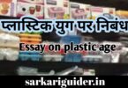 प्लास्टिक युग पर निबंध