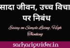 सादा जीवन, उच्च विचार पर निबंध