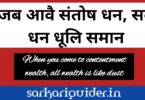 जब आवै सन्तोष धन, सब धन धूलि समान पर निबंध