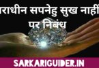 "पराधीन सपनेहुँ सुख नाहीं" Essay in Hindi