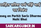 परहित सरिस धर्म नहीं भाई अथवा परोपकार की महिमा पर निबंध