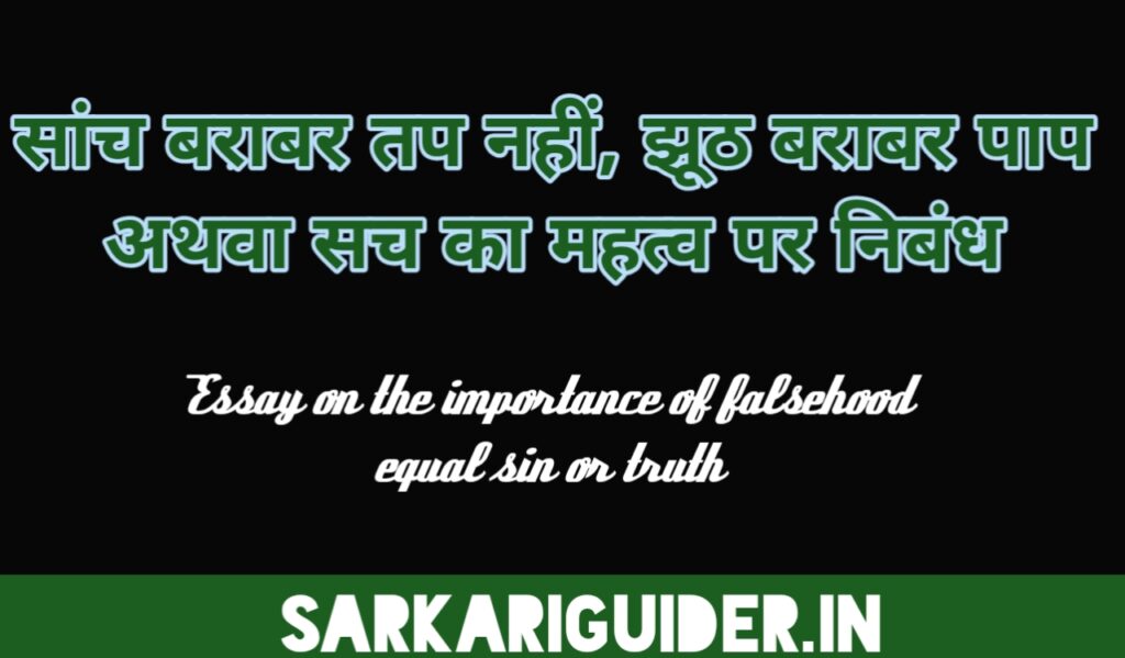 साँच बराबर तप नहीं, झूठ बराबर पाप अथवा सच का महत्त्व पर निबंध