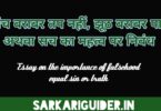 साँच बराबर तप नहीं, झूठ बराबर पाप अथवा सच का महत्त्व पर निबंध