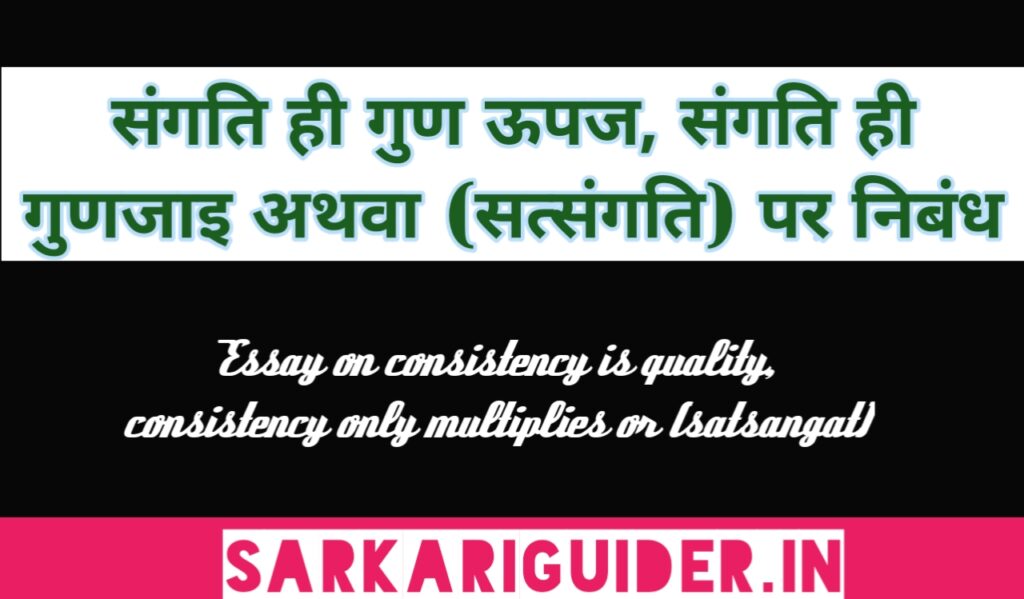 संगति ही गुण ऊपज, संगति ही गुणजाइ अथवा (सत्संगति) पर निबंध