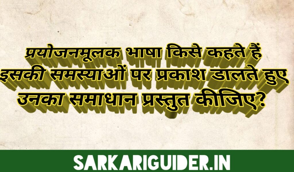 प्रयोजनमूलक भाषा किसे कहते हैं?