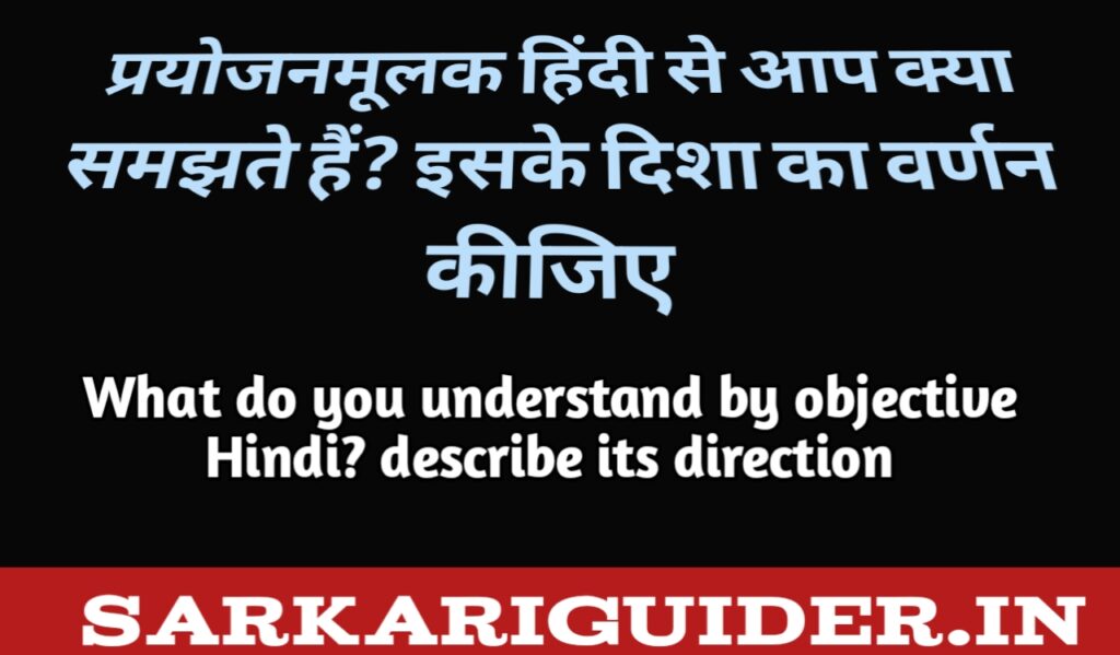 प्रयोजनमूलक हिन्दी से आप क्या समझते हैं? इसकी दिशा का वर्णन कीजिए।