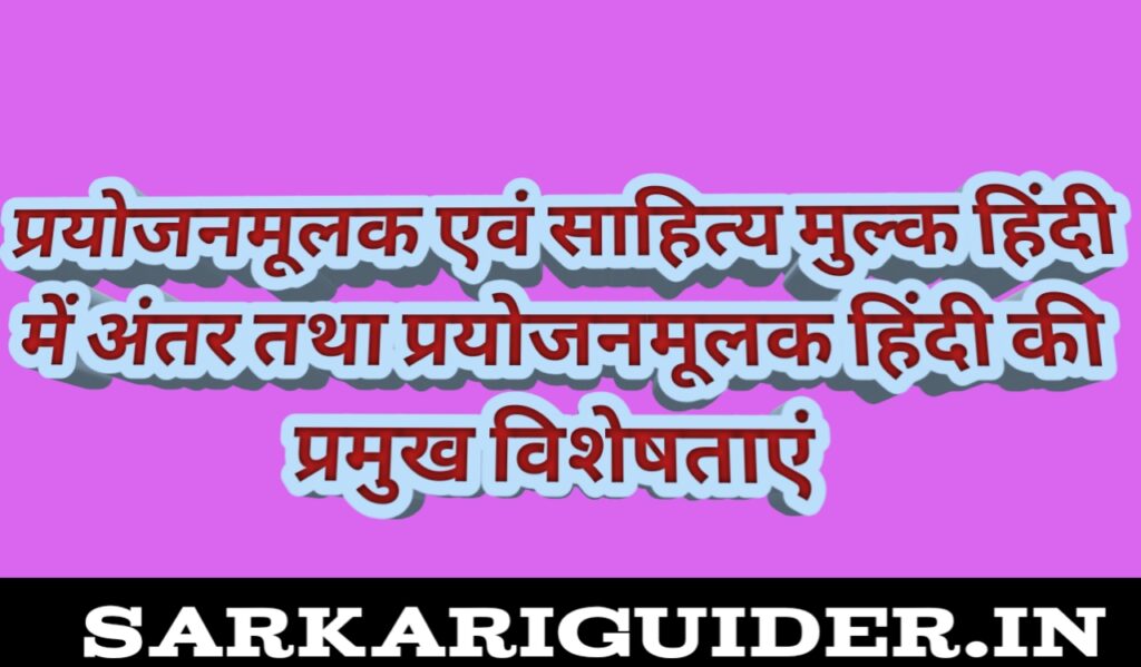 प्रयोजनमूलक एवं साहित्यमूलक हिन्दी में अन्तर| प्रयोजनमूलक हिन्दी भाषा की विशेषताएं