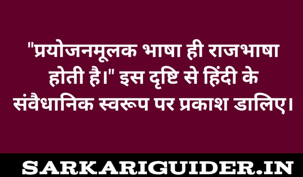 "प्रयोजनमूलक भाषा ही राजभाषा होती है।"