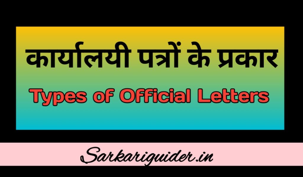 कार्यालयी पत्रों के प्रकार | Types of Official Letters in Hindi