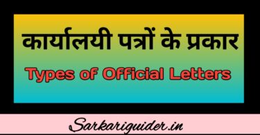 कार्यालयी पत्रों के प्रकार | Types of Official Letters in Hindi