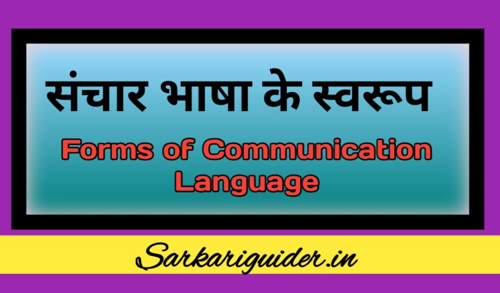 संचार भाषा के स्वरूप | Forms of Communication Language in Hindi