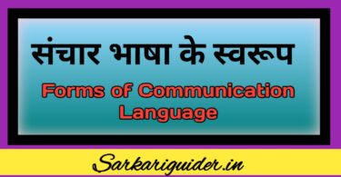 संचार भाषा के स्वरूप | Forms of Communication Language in Hindi
