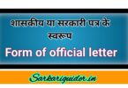शासकीय या सरकारी पत्र के स्वरूप